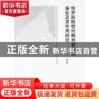 正版 俄罗斯转型时期利益集团演化及其作用研究 邱蓉 中国社会科