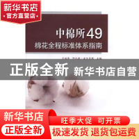 正版 中棉所49棉花全程标准体系指南 王延琴,阿扎提·皮尔多斯主