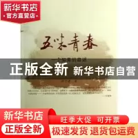 正版 五味青春:一个知青的自述 郇中建著 中央编译出版社 9787511