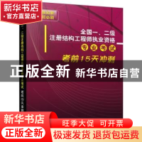 正版 全国一、二级注册结构工程师执业资格专业考试考前15天冲刺