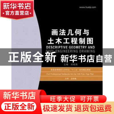 正版 画法几何与土木工程制图 刘继海主编 华中科技大学出版社 97