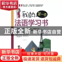 正版 我的第一本法语学习书 李思琪编著 机械工业出版社 97871115
