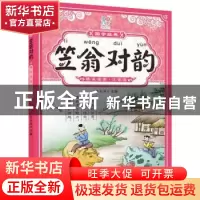 正版 笠翁对韵:精美插图·注音版 陈长海 山东人民出版社 97872091
