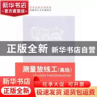 正版 测量放线工:高级 高俊强主编 机械工业出版社 9787111427261
