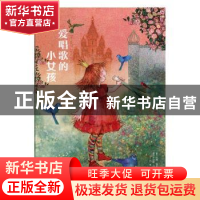 正版 爱唱歌的小女孩 (荷)汉娜·博斯特著 浙江工商大学出版社 978