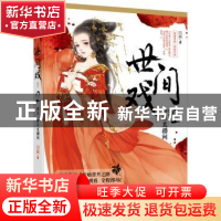 正版 世间戏,原名,奸臣直播间:2 四藏著 百花洲文艺出版社 9787