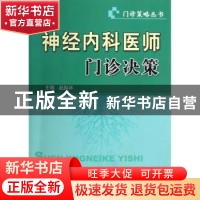 正版 神经内科医师门诊决策 赵振环主编 科学技术文献出版社 9787