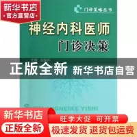 正版 神经内科医师门诊决策 赵振环主编 科学技术文献出版社 9787