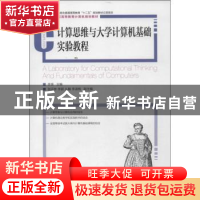 正版 计算思维与大学计算机基础实验教程 李昊 人民邮电出版社 97