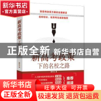 正版 新高考政策下的名校之路 蒋叶光 武汉大学出版社 978730720