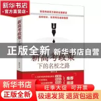 正版 新高考政策下的名校之路 蒋叶光 武汉大学出版社 978730720