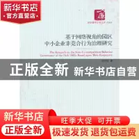 正版 基于网络视角的园区中小企业非竞争合行为治理研究 胡宇辰