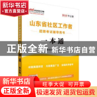 正版 山东省社区工作者招聘考试辅导用书:2019中公版:一本通 李永