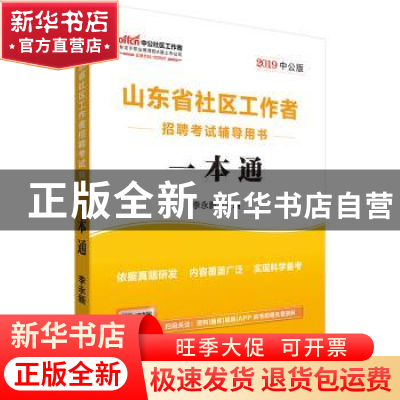 正版 山东省社区工作者招聘考试辅导用书:2019中公版:一本通 李永