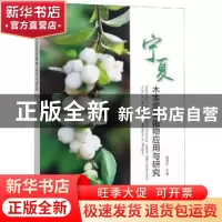 正版 宁夏木本观果植物应用与研究 编者:沈效东 中国林业出版社 9