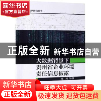 正版 大数据背景下贵州省企业环境责任信息披露 杜剑 科学出版社