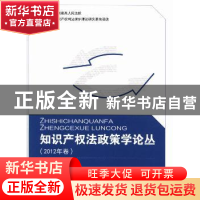 正版 知识产权法政策学论丛:2012年卷 李扬主编 知识产权出版社 9