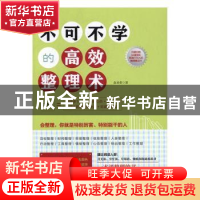 正版 不可不学的高效整理术 金圣荣著 立信会计出版社 9787542952