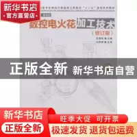正版 数控电火花加工技术 吕雪松主编 华中科技大学出版社 978756