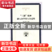 正版 “三创”精神融入办学育人全过程 赵志军主编 光明日报出版