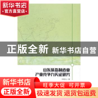 正版 山东装备制造业产业竞争力实证研究 田刚元著 中国财富出版