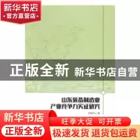 正版 山东装备制造业产业竞争力实证研究 田刚元著 中国财富出版