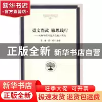 正版 崇文尚武 敏思践行:天府学院特色文化育人实践 黄琳,管勇主
