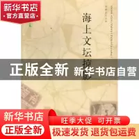 正版 海上文坛掠影 李果,潘潮主编 上海科学技术文献出版社 9787