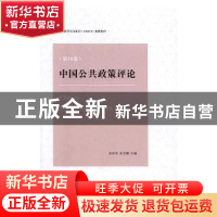 正版 中国公共政策评论:第10卷:Vol.10 岳经纶,朱亚鹏主编 商务