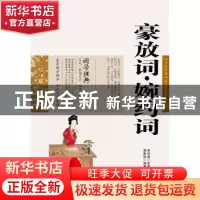 正版 豪放词·婉约词 李新纯 编 云南出版集团公司,云南人民出版