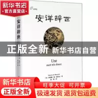 正版 安详辞世 西蒙娜·德·波伏瓦 海天出版社 9787550726185 书