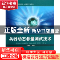 正版 兵器动态参量测试技术 孔德仁主编 北京理工大学出版社 9787