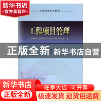 正版 工程项目管理 罗远洲,周晟主编 中国建筑工业出版社 978711