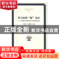 正版 学习雷锋“桥”为径:上海建桥学院校园文化培育成果巡礼 江