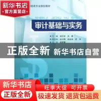 正版 审计基础与实务 胡志容,吕蓉主编 重庆大学出版社 97875624