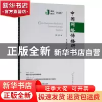 正版 中国网络传播研究(2017年第12辑) 巢乃鹏 著 中国传媒大学