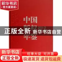 正版 中国版权年鉴:2012(总第四卷) 阎晓宏主编 中国人民大学出版