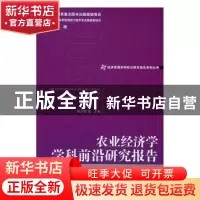 正版 农业经济学学科前沿研究报告:2013:2013 金碚,周应恒 等 编
