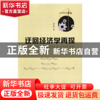 正版 迂回经济学再探 曾永寿著 中国财富出版社 9787504762887 书