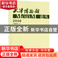 正版 天津博物馆论丛:2016:2016 天津博物馆 科学出版社 97870306