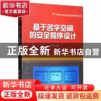 正版 基于名字空间的安全程序设计 郭玉东 国防工业出版社 97871