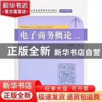 正版 电子商务概论 杜江萍主编 上海财经大学出版社 978756421556