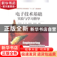 正版 电子技术基础实验与学习指导 吴文全[等]编著 电子工业出版