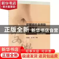 正版 安徽省社会救助发展报告:2014-2017 安建增 科学出版社 9787
