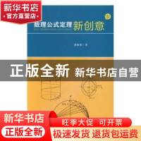 正版 数理公式定理新创意 黄海英著 华南理工大学出版社 97875623