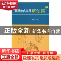 正版 数理公式定理新创意 黄海英著 华南理工大学出版社 97875623