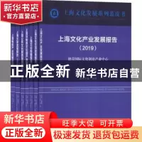 正版 上海文化发展系列蓝皮书(全7册) 荣跃明 主编 上海书店出
