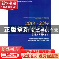 正版 中国企业品牌竞争力指数报告:2013-2014:2013-2014 张世贤 