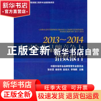 正版 中国企业品牌竞争力指数报告:2013-2014:2013-2014 张世贤 