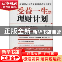 正版 受益一生的理财计划 罗宇编著 经济管理出版社 978750962094